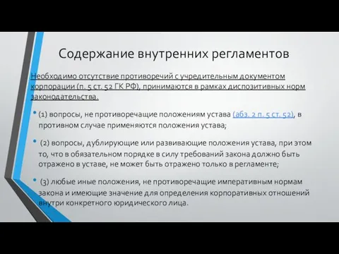 Содержание внутренних регламентов Необходимо отсутствие противоречий с учредительным документом корпорации (п.