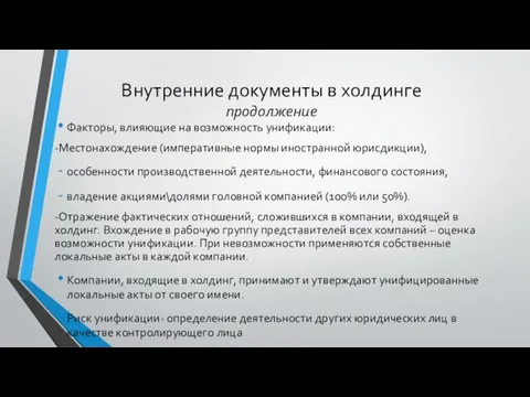 Внутренние документы в холдинге продолжение Факторы, влияющие на возможность унификации: -Местонахождение