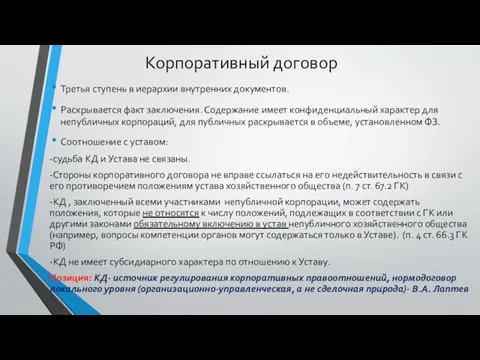 Корпоративный договор Третья ступень в иерархии внутренних документов. Раскрывается факт заключения.