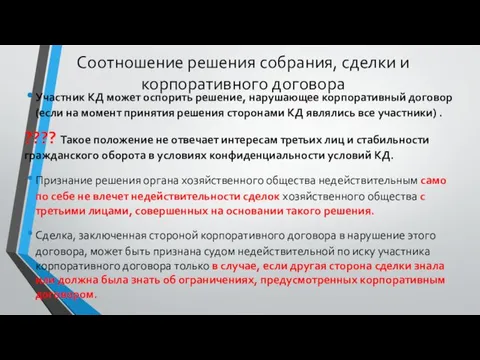 Соотношение решения собрания, сделки и корпоративного договора Участник КД может оспорить