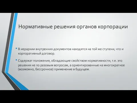 Нормативные решения органов корпорации В иерархии внутренних документов находятся на той