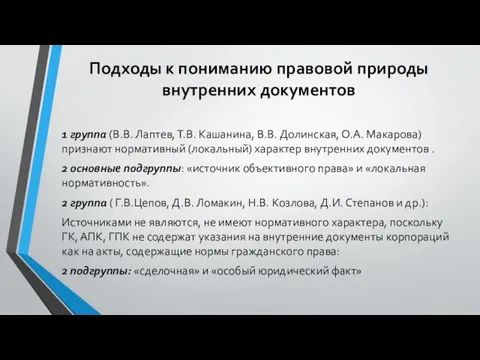 Подходы к пониманию правовой природы внутренних документов 1 группа (В.В. Лаптев,