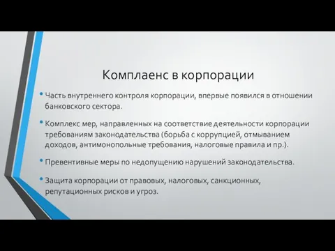 Комплаенс в корпорации Часть внутреннего контроля корпорации, впервые появился в отношении