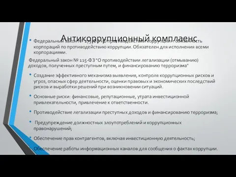 Антикоррупционный комплаенс Федеральный закон № 273-ФЗ «О противодействии коррупции»: обязанность корпораций