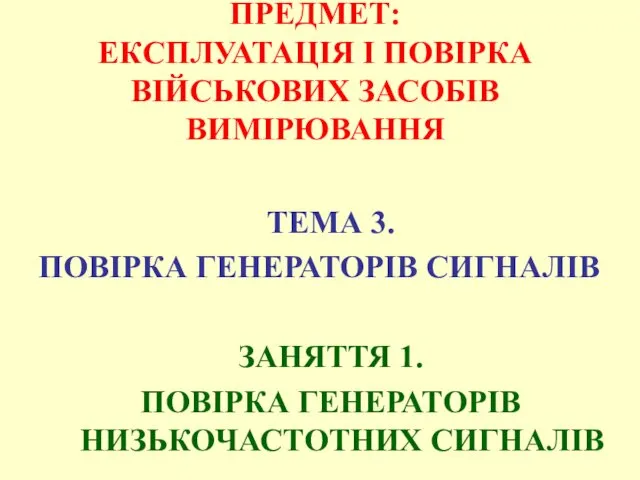 ПРЕДМЕТ: ЕКСПЛУАТАЦІЯ І ПОВІРКА ВІЙСЬКОВИХ ЗАСОБІВ ВИМІРЮВАННЯ ТЕМА 3. ПОВІРКА ГЕНЕРАТОРІВ