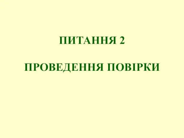 ПИТАННЯ 2 ПРОВЕДЕННЯ ПОВІРКИ