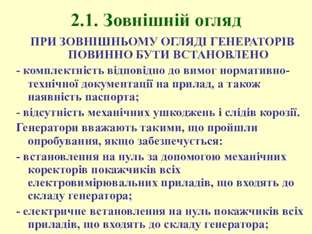 2.1. Зовнішній огляд ПРИ ЗОВНІШНЬОМУ ОГЛЯДІ ГЕНЕРАТОРІВ ПОВИННО БУТИ ВСТАНОВЛЕНО -