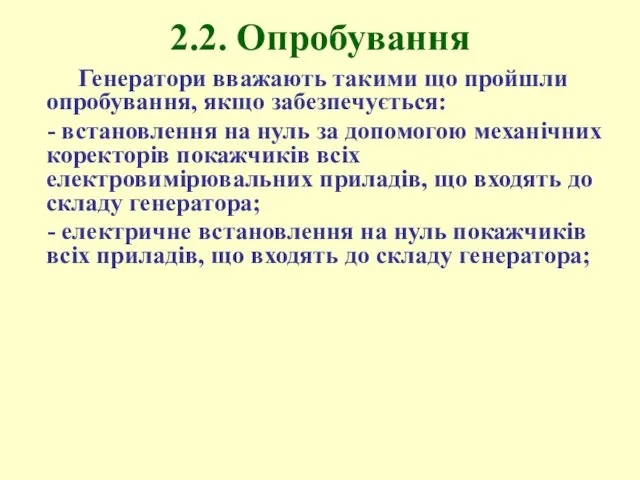 2.2. Опробування Генератори вважають такими що пройшли опробування, якщо забезпечується: -