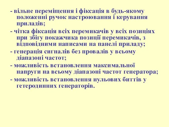 - вільне переміщення і фіксація в будь-якому положенні ручок настроювання і