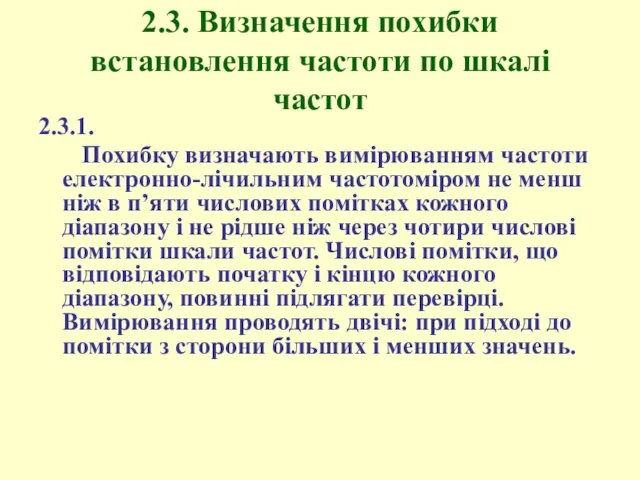 2.3. Визначення похибки встановлення частоти по шкалі частот 2.3.1. Похибку визначають