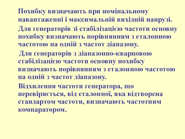 Похибку визначають при номінальному навантаженні і максимальній вихідній напрузі. Для генераторів