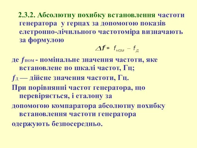 2.3.2. Абсолютну похибку встановлення частоти генератора у герцах за допомогою показів