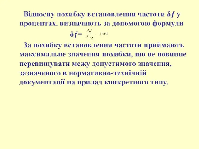 Відносну похибку встановлення частоти δƒ у процентах. визначають за допомогою формули