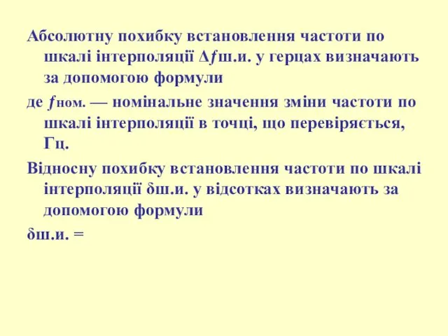 Абсолютну похибку встановлення частоти по шкалі інтерполяції Δƒш.и. у герцах визначають