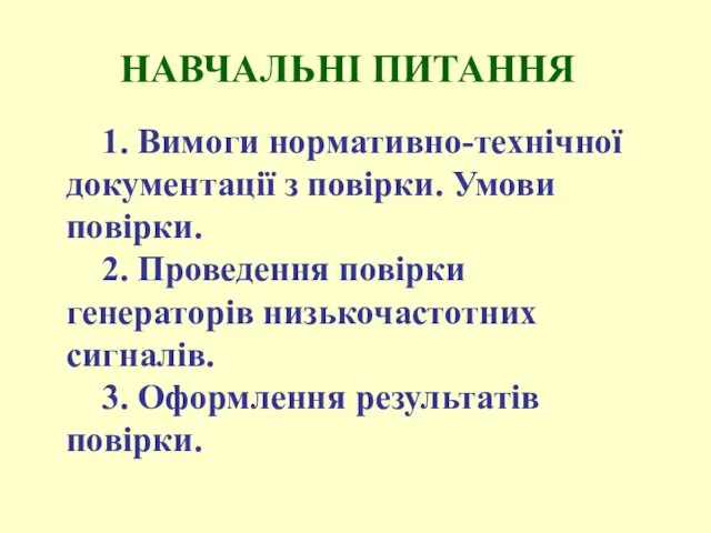 НАВЧАЛЬНІ ПИТАННЯ 1. Вимоги нормативно-технічної документації з повірки. Умови повірки. 2.