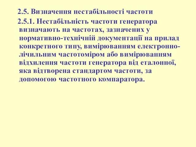 2.5. Визначення нестабільності частоти 2.5.1. Нестабільність частоти генератора визначають на частотах,