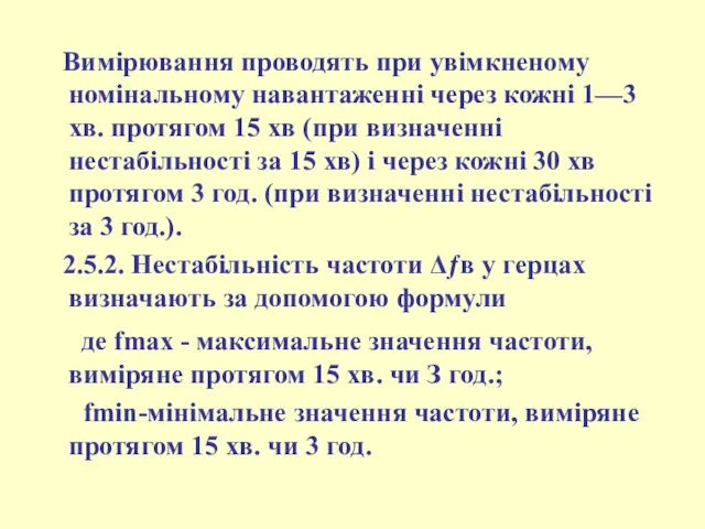 Вимірювання проводять при увімкненому номінальному навантаженні через кожні 1—3 хв. протягом