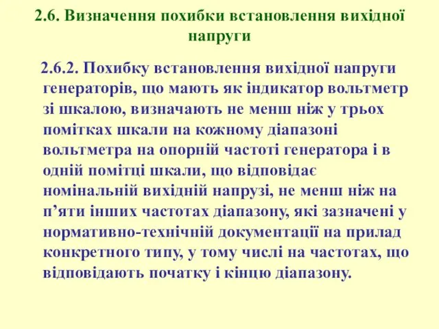 2.6. Визначення похибки встановлення вихідної напруги 2.6.2. Похибку встановлення вихідної напруги