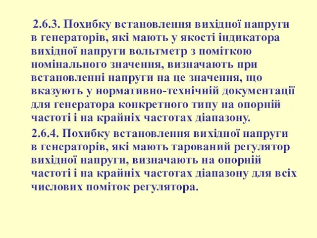 2.6.3. Похибку встановлення вихідної напруги в генераторів, які мають у якості