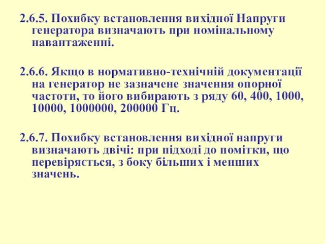 2.6.5. Похибку встановлення вихідної Напруги генератора визначають при номінальному навантаженні. 2.6.6.