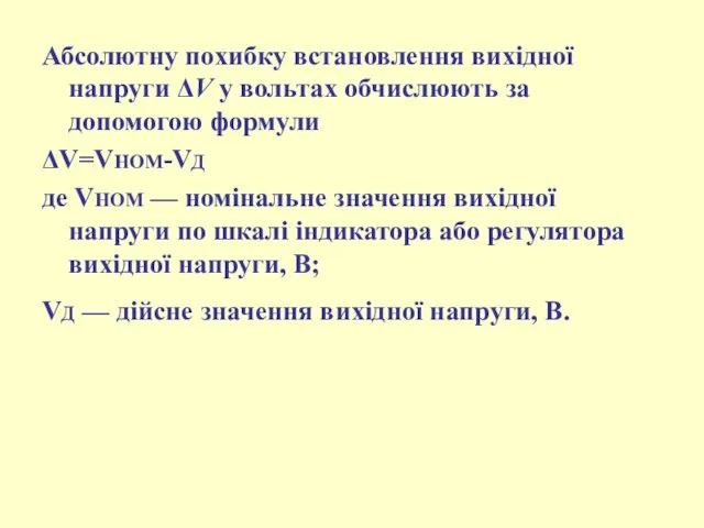 Абсолютну похибку встановлення вихідної напруги ΔV у вольтах обчислюють за допомогою