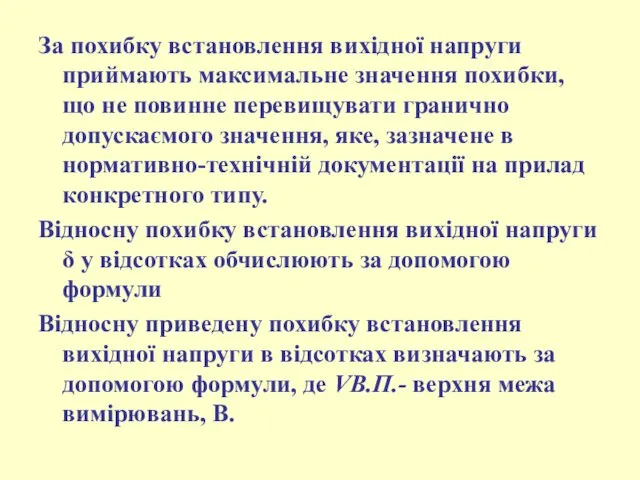 За похибку встановлення вихідної напруги приймають максимальне значення похибки, що не