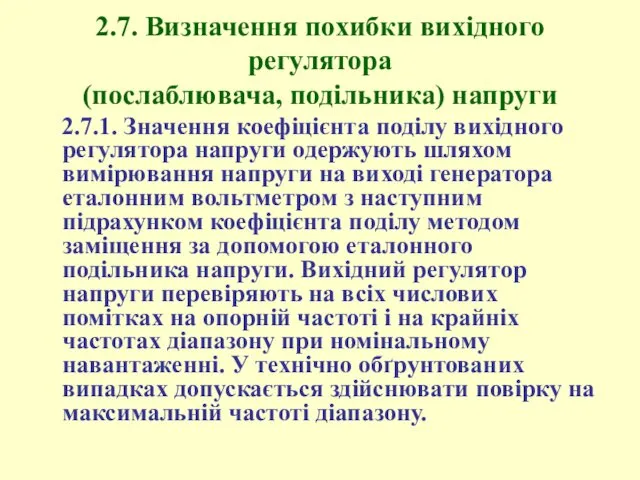 2.7. Визначення похибки вихідного регулятора (послаблювача, подільника) напруги 2.7.1. Значення коефіцієнта