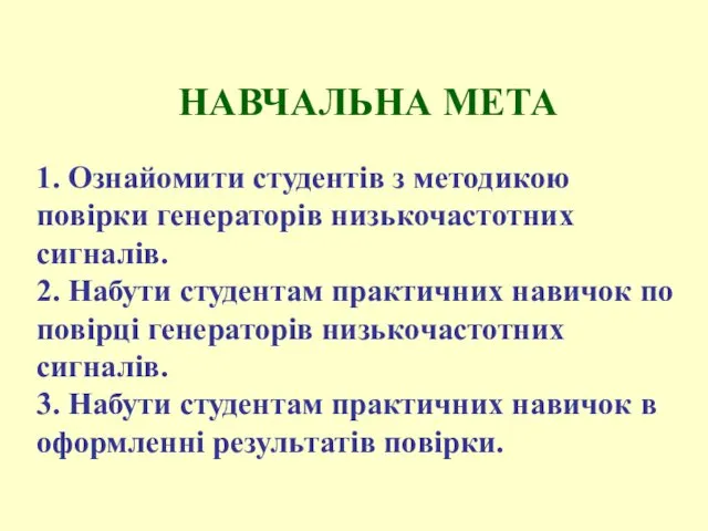 НАВЧАЛЬНА МЕТА 1. Ознайомити студентів з методикою повірки генераторів низькочастотних сигналів.