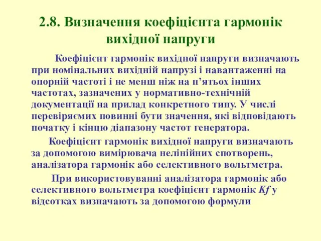 2.8. Визначення коефіцієнта гармонік вихідної напруги Коефіцієнт гармонік вихідної напруги визначають