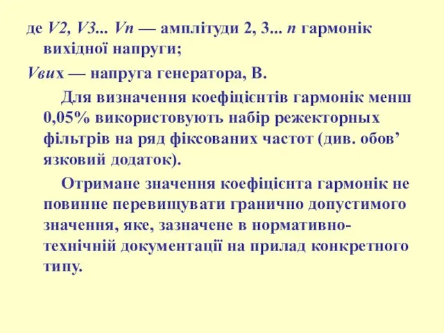 де V2, V3... Vn — амплітуди 2, 3... п гармонік вихідної