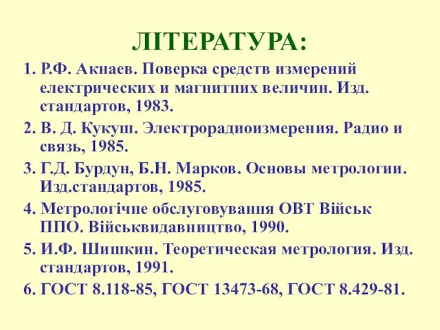 ЛІТЕРАТУРА: 1. Р.Ф. Акнаев. Поверка средств измерений електрических и магнитних величин.