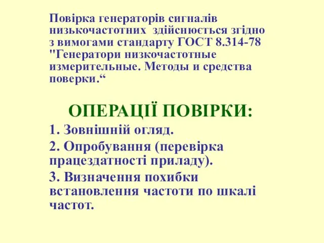 Повірка генераторів сигналів низькочастотних здійснюється згідно з вимогами стандарту ГОСТ 8.314-78