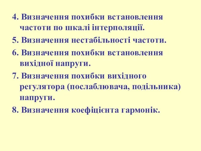 4. Визначення похибки встановлення частоти по шкалі інтерполяції. 5. Визначення нестабільності