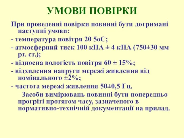 УМОВИ ПОВІРКИ При проведенні повірки повинні бути дотримані наступні умови: -