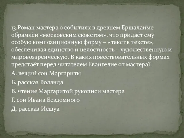 13.Роман мастера о событиях в древнем Ершалаиме обрамлён «московским сюжетом», что