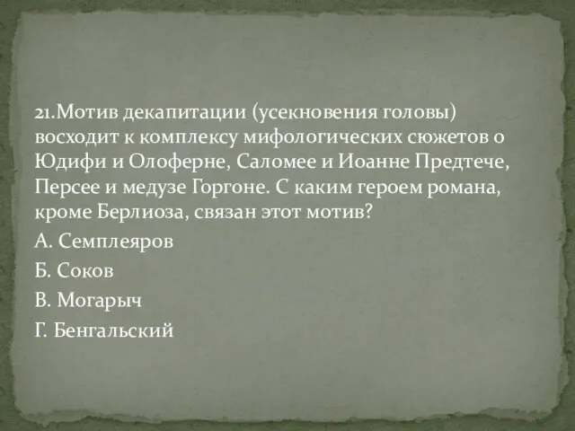 21.Мотив декапитации (усекновения головы) восходит к комплексу мифологических сюжетов о Юдифи