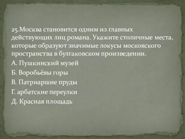 25.Москва становится одним из главных действующих лиц романа. Укажите столичные места,