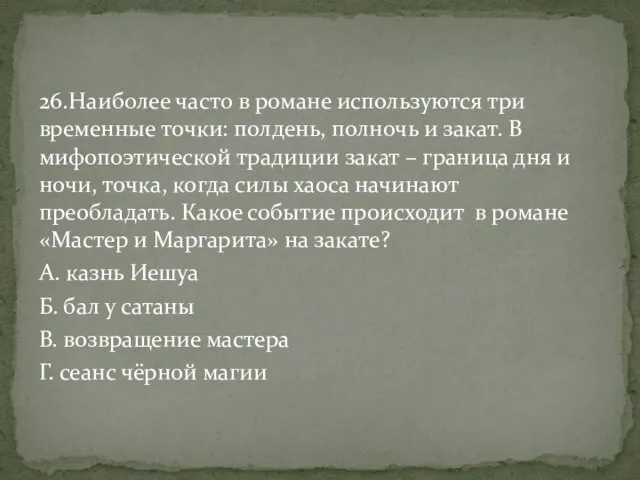 26.Наиболее часто в романе используются три временные точки: полдень, полночь и