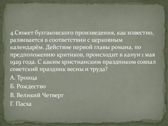 4.Сюжет булгаковского произведения, как известно, развивается в соответствии с церковным календарём.