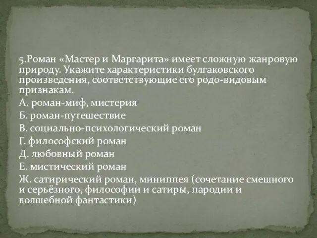 5.Роман «Мастер и Маргарита» имеет сложную жанровую природу. Укажите характеристики булгаковского