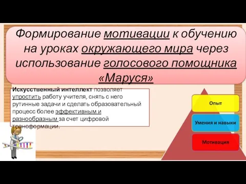 Формирование мотивации к обучению на уроках окружающего мира через использование голосового