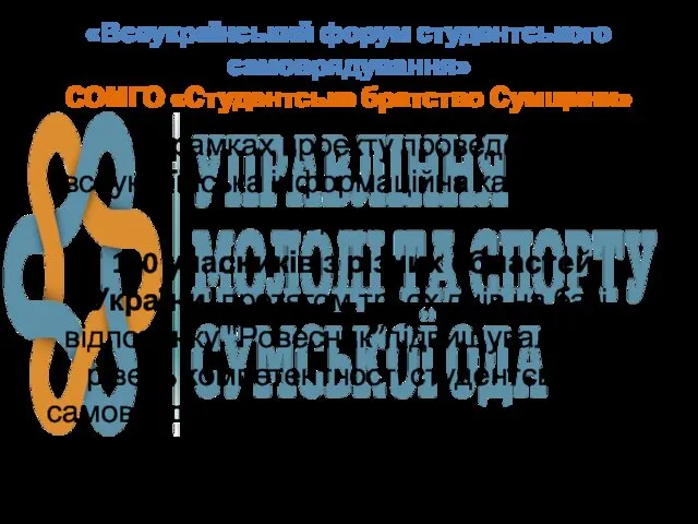 «Всеукраїнський форум студентського самоврядування» СОМГО «Студентське братство Сумщини» В рамках проекту