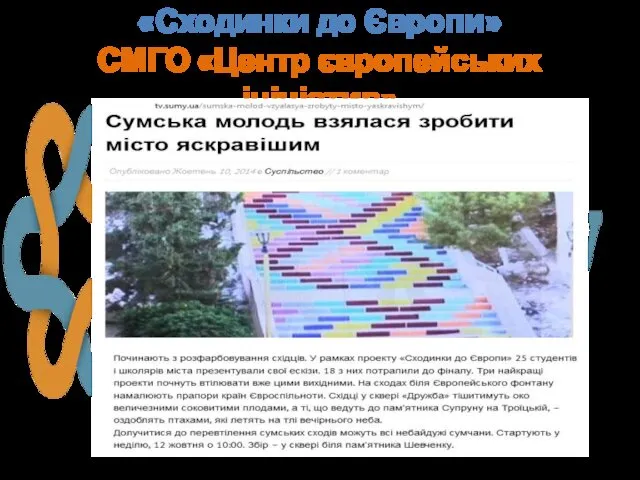 «Сходинки до Європи» СМГО «Центр європейських ініціатив»