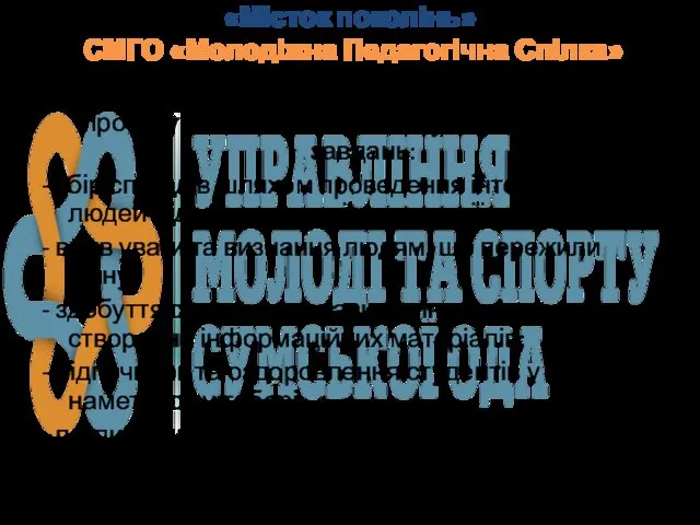 «Місток поколінь» СМГО «Молодіжна Педагогічна Спілка» У період із липня по