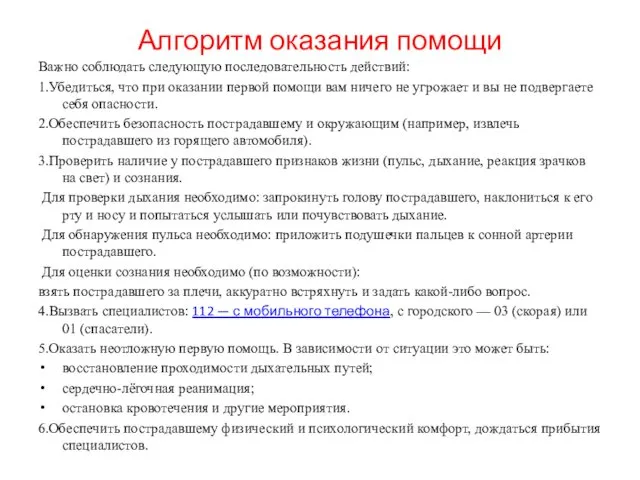 Алгоритм оказания помощи Важно соблюдать следующую последовательность действий: 1.Убедиться, что при