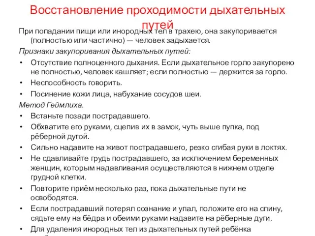 Восстановление проходимости дыхательных путей При попадании пищи или инородных тел в