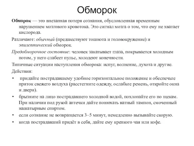 Обморок Обморок — это внезапная потеря сознания, обусловленная временным нарушением мозгового