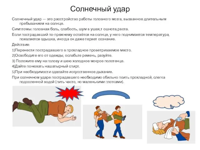 Солнечный удар Солнечный удар — это расстройство работы головного мозга, вызванное