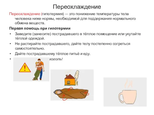 Переохлаждение Переохлаждение (гипотермия) — это понижение температуры тела человека ниже нормы,