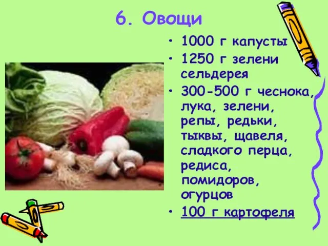 6. Овощи 1000 г капусты 1250 г зелени сельдерея 300-500 г